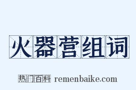 火器营组词是什么意思的图片